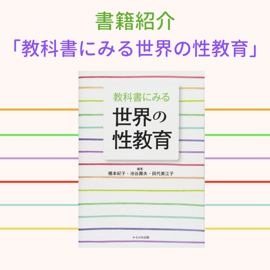 書籍紹介「教科書にみる世界の性教育」 – READY BOX STORE