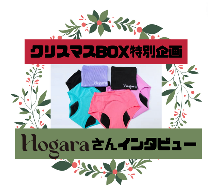 【クリスマスBOX限定企画】吸水ショーツHogaraさんインタビュー