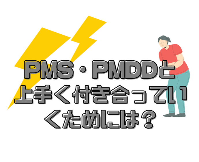 PMS・PMDDと上手く付き合っていくためには？